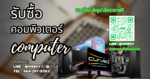 รับซื้อคอม