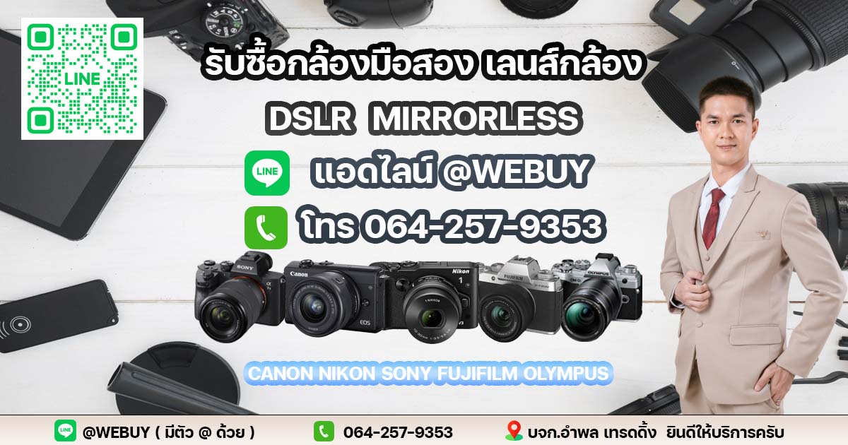 ทีมงานรับซื้อกล้อง รับซื้อกล้องมือสอง หนองคาย