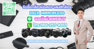 รับซื้อกล้อง เลนส์