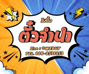 รับซื้อตั๋วจำนำ ใกล้ฉัน